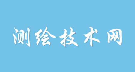测绘技术网