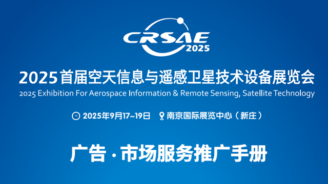 2025首届空天信息与遥感卫星技术设备展览会市场赞助机会