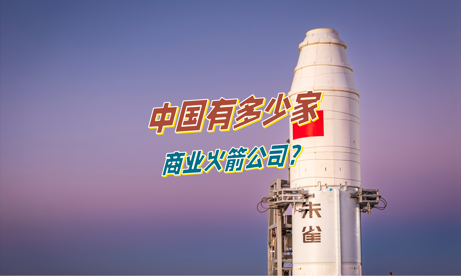 中国的商业火箭公司名单
