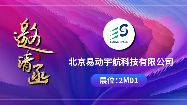 易动宇航将携重磅产品与技术成果亮相，期待您的到来！